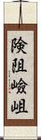 険阻 Scroll
