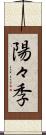 陽々季 Scroll