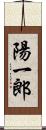 陽一郎 Scroll