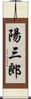 陽三郎 Scroll