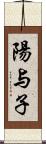 陽与子 Scroll