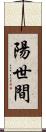 陽世間 Scroll