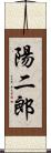 陽二郎 Scroll