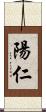 陽仁 Scroll