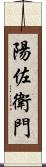 陽佐衛門 Scroll