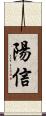 陽信 Scroll