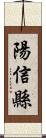 陽信縣 Scroll