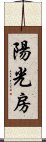 陽光房 Scroll