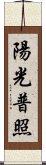 陽光普照 Scroll