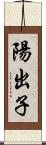 陽出子 Scroll