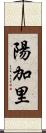 陽加里 Scroll