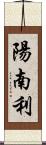 陽南利 Scroll