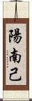 陽南己 Scroll