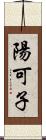 陽可子 Scroll