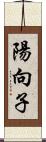 陽向子 Scroll