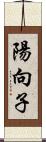 陽向子 Scroll