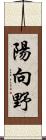 陽向野 Scroll