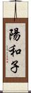 陽和子 Scroll