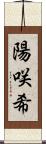 陽咲希 Scroll