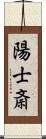 陽士斎 Scroll