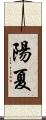 陽夏 Scroll