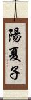 陽夏子 Scroll