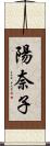 陽奈子 Scroll