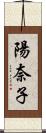 陽奈子 Scroll