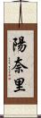 陽奈里 Scroll