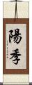 陽季 Scroll