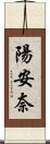 陽安奈 Scroll