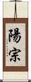 陽宗 Scroll