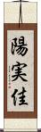 陽実佳 Scroll