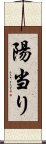 陽当り Scroll