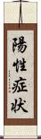 陽性症状 Scroll