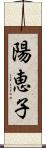 陽恵子 Scroll