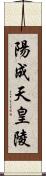 陽成天皇陵 Scroll