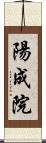 陽成院 Scroll