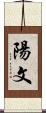 陽文 Scroll