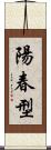 陽春型 Scroll