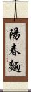 陽春麵 Scroll