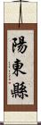 陽東縣 Scroll