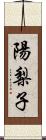 陽梨子 Scroll