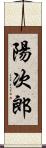 陽次郎 Scroll