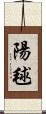 陽毬 Scroll