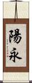 陽永 Scroll