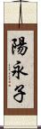 陽永子 Scroll