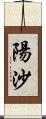 陽沙 Scroll