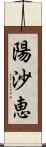 陽沙恵 Scroll