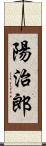 陽治郎 Scroll